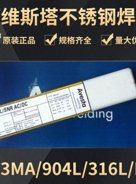 进口瑞典阿维斯塔Avesta 2507/P100 rutile /E2594-16不锈钢焊条