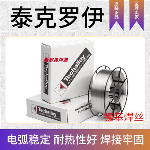 美国泰克罗伊Techalloy 617(AWSA5.14ERNiCrCoMo-1 )镍基合金焊丝