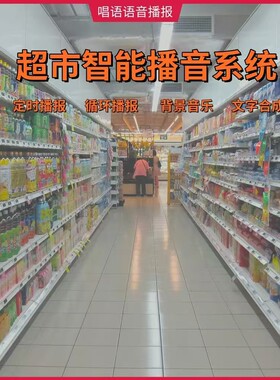 唱语超市智能播音系统/电脑定时音乐/广告促销播音/mp3定时播放器