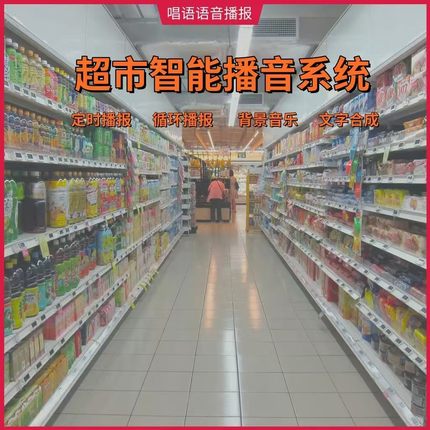 唱语超市智能播音系统/电脑定时音乐/广告促销播音/mp3定时播放器
