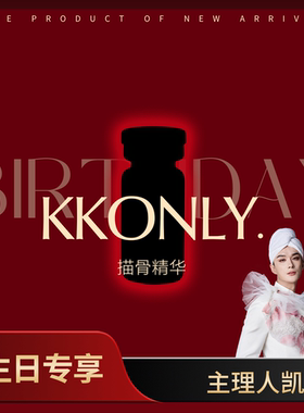 【凯凯生日会上新】 描骨精华  特定呈现
