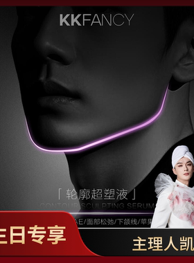 真高定pro版「轮廓超塑液」院线专利DMAE/面部SO弛/下颌线/苹果肌