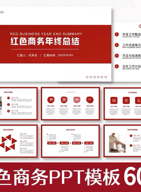 红色商务简约公司PPT模板高端述职汇报年中年终总结工作计划素材