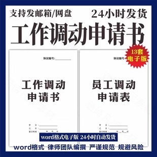 出差申请表岗位调动协议个人工作申请书通知书公司范文员工审批表