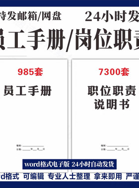 2025年员工手册模板岗位职责说明书企业公司管理制度行为规范守则