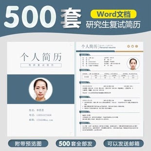 研究生复试简历模板考研复试个人面试简历调剂申请表保研简历模板