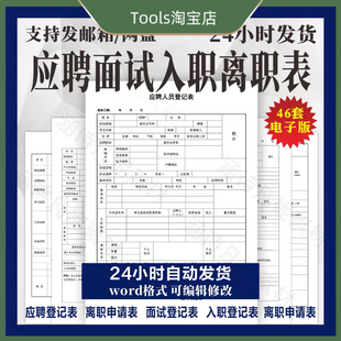 员工面试应聘登记表word入职离职申请表公司企业招聘个人履历模板