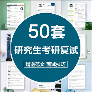 研究生复试考研调剂简历考研复试个人简历单页四页推荐信word模板