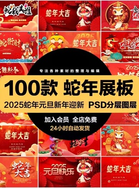 2025年蛇年元旦春节新年红色年会舞台主视觉展板海报PSD设计素材
