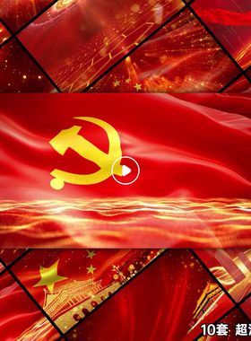 红色文化视频背景超清MP4适用于ppt模板诗歌朗诵设计素材演讲比赛
