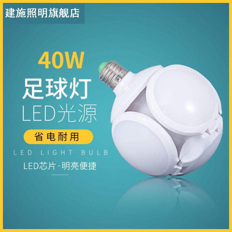 led灯泡节能灯超亮省电e27螺口大功率家用照明白光折叠足球灯40W