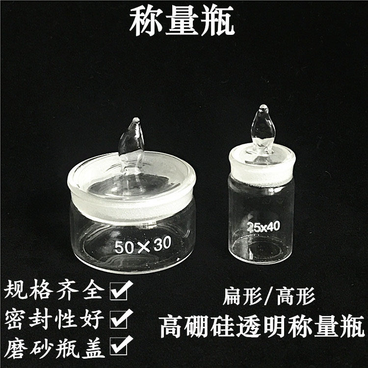 扁形称量瓶50*30mm高型称量皿40*25mm 60*30mm 玻璃称量瓶 密封瓶