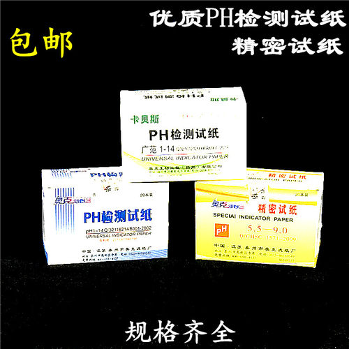ph试纸酸碱度鱼缸水质检测试纸 化妆品尿液唾液羊水检测精密试纸
