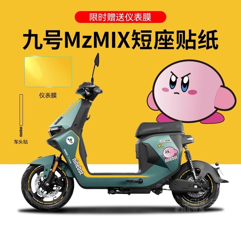 优选于九号MzMIX电动车贴y纸版画仪表保护膜划痕遮挡贴改装饰拉.