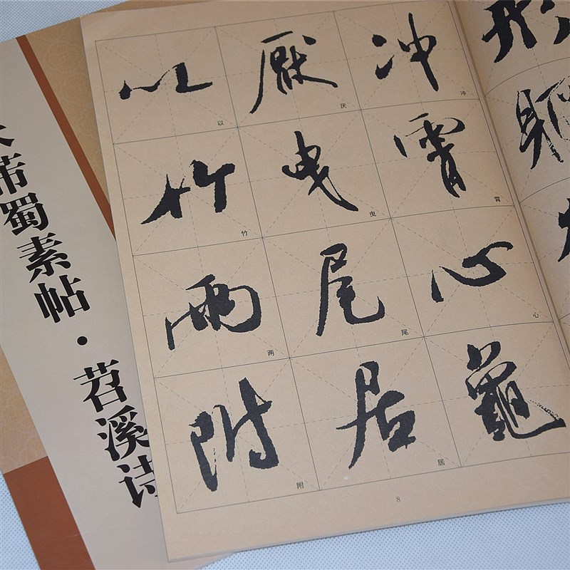 优选蜀素帖苕溪诗帖放大版书法毛笔字M帖 行书临帖入门练.