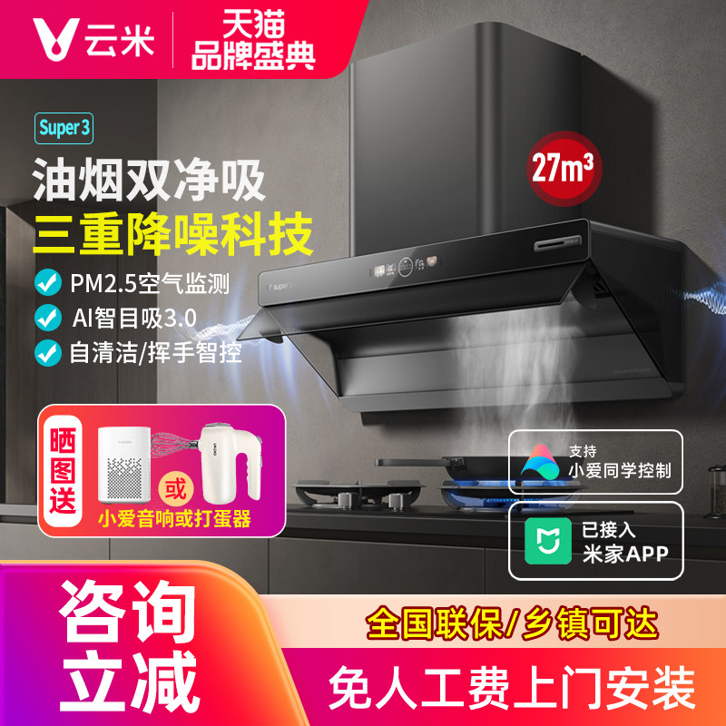 云米新款ai抽油烟机super3家用厨房智能变频顶吸烟机灶具三件套装