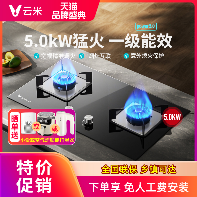 云米天然气燃气灶Power5.0kw家用灶具猛火燃气灶嵌入式厨房双灶台