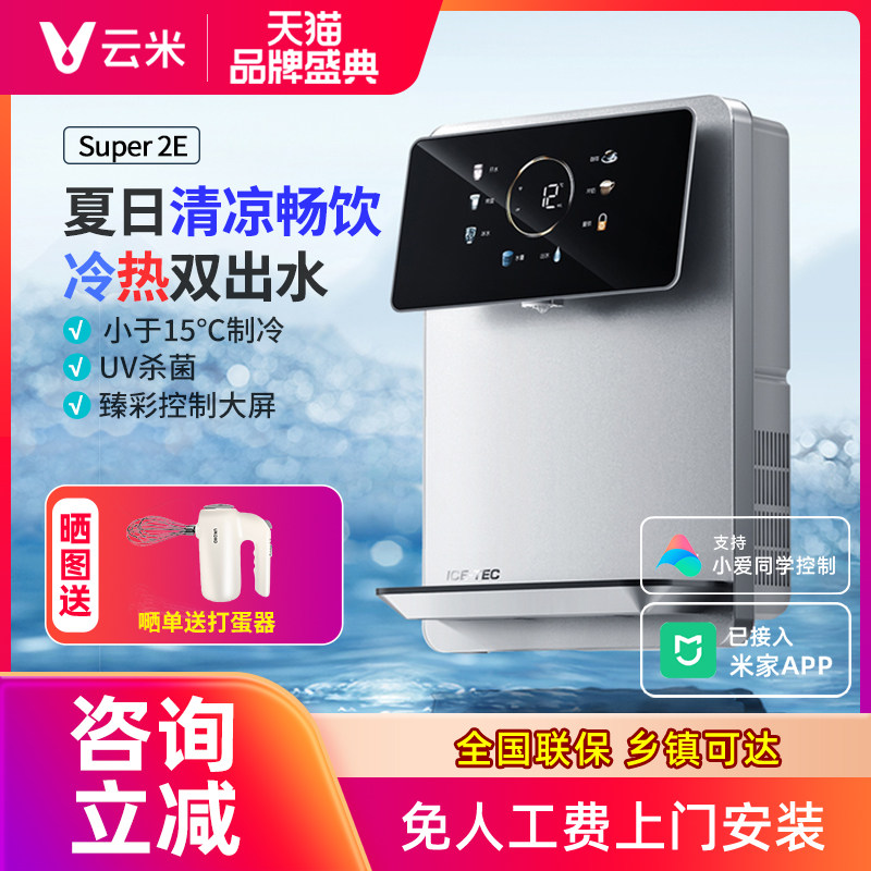 云米管线机速热冷热家用壁挂式加热5档水温调节适配净水器Super2E