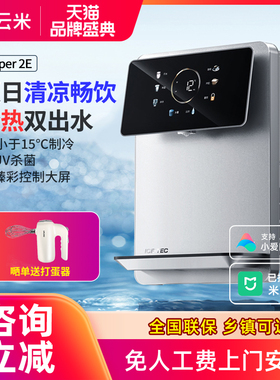 云米管线机速热冷热家用壁挂式加热5档水温调节适配净水器Super2E
