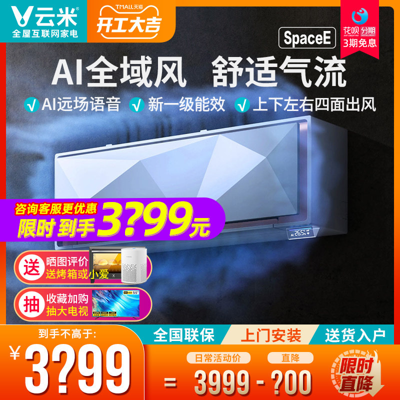 云米全域风空调智能语音1.5匹冷暖型壁挂机家用新一级能效Space E