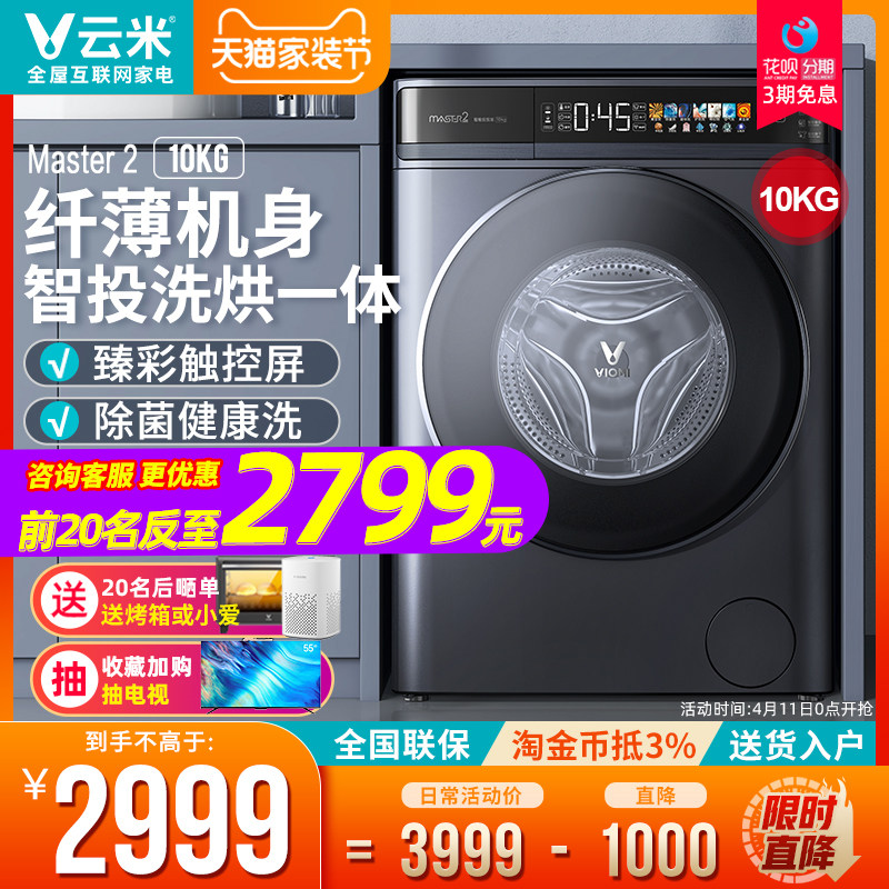 云米纤薄洗烘一体机10KG智能投放洗衣液家用全自动滚筒洗衣机官方