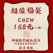 在售新品 CNEW楚念贰问168元 1件168元 均为当季 冬季 棉服福袋