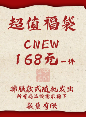 CNEW楚念贰问168元冬季棉服福袋  1件168元均为当季在售新品