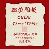 2件189元 衬衫 夹克西服裤 CNEW特惠福袋1件99元 子等