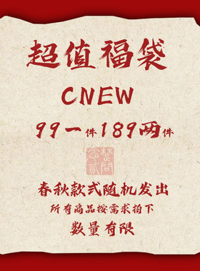 CNEW特惠福袋1件99元 2件189元（衬衫夹克西服裤子等）