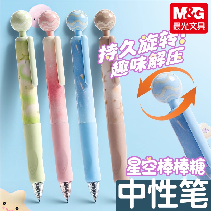 晨光旋转星空棒棒糖中性笔学生专用趣味按动解压大容量速干中性笔