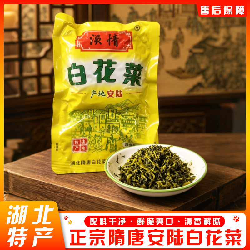 湖北安陆特产白花菜咸菜百花菜下饭菜150克*3包孝感特产美味酱菜