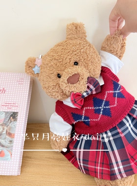 适用于Jellycat36cm巴塞罗莱奥拉小熊的英伦风棱格马甲裙jk套装