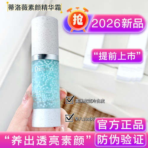 蒂洛薇素颜霜精华霜打底提亮自然