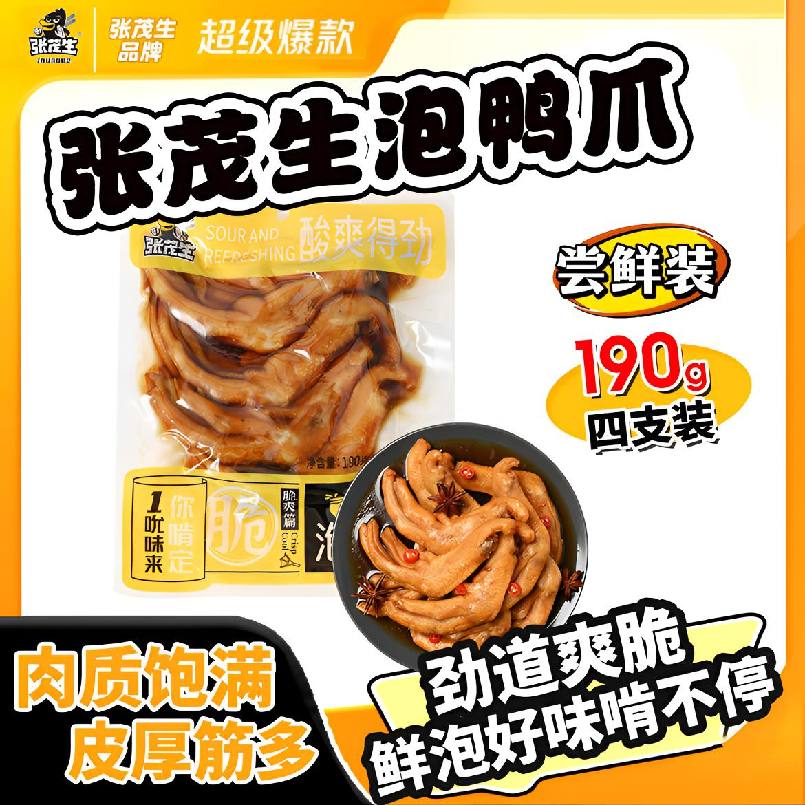 张茂生190g泡鸭爪三包组合酱香香辣泡椒味龙岩特产带汤开袋即食装