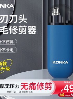 康佳电动鼻毛修剪器修剪刀