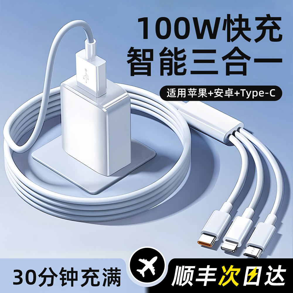 【官方正品】100W超级快充多口充电器快充三合一数据线一拖三多头功能车载套装适用苹果安卓手机通用USB插头