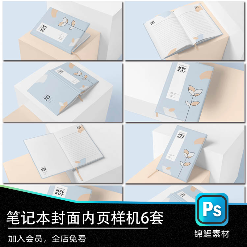 笔记本封面内页样机文创样机效果图psd源文件vi智能贴图样机