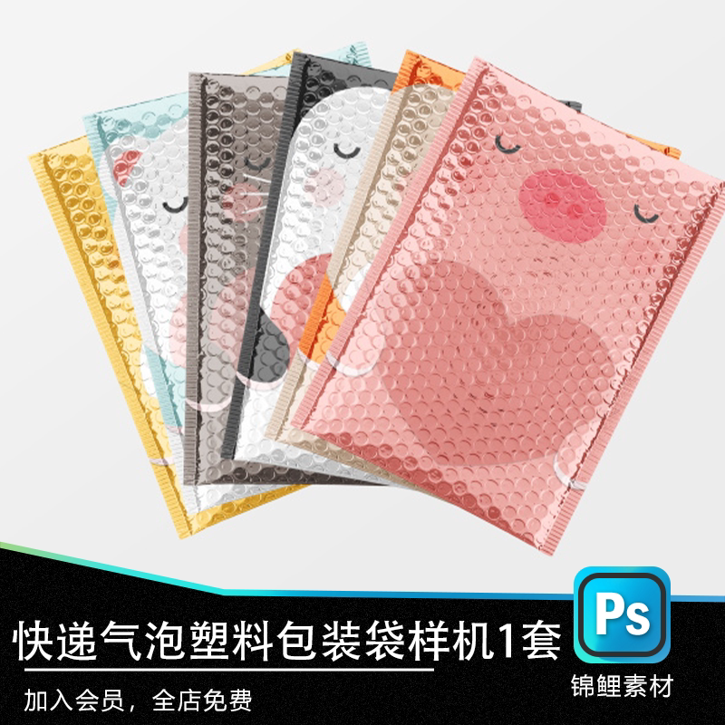 快递包装袋快递袋泡沫袋样机vi毕业设计作业贴图psd样机效果图