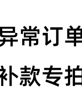 异常订单 补款专拍/// 乱拍发卡片一张