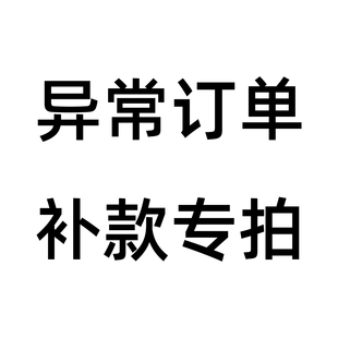 异常订单 补款专拍/// 乱拍发卡片一张