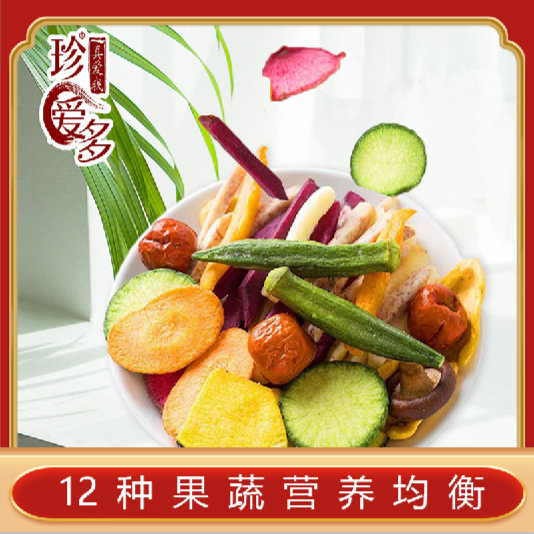 综合果蔬脆混合蔬菜干水果珍爱即食秋葵干什锦蔬果脆儿童零食批发