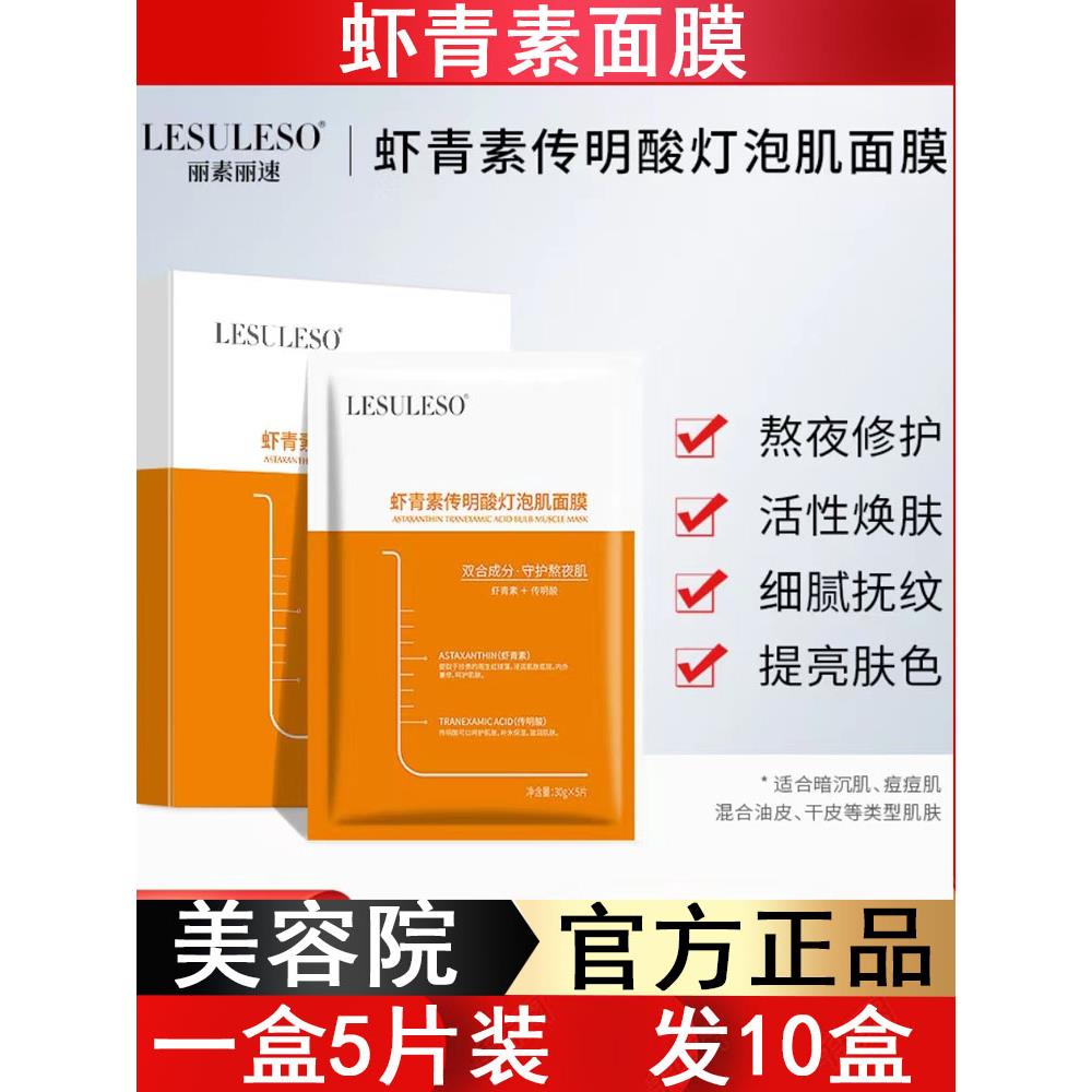 丽素丽速虾青素传明酸灯泡肌面膜5片装补水保湿提亮肤色