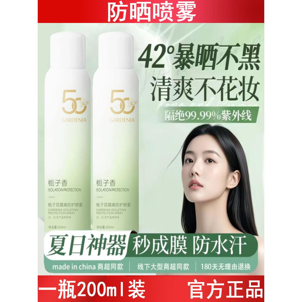 栀子花防晒喷雾防晒霜热销榜防紫外线隔离防水汗清爽全身通用