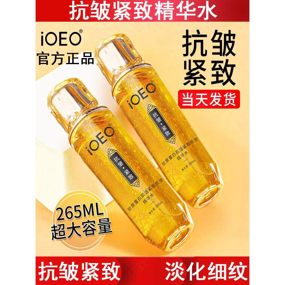 iOEO胶原蛋白抗皱紧致精华水淡化皱纹透靓弹润肌肤精华护肤