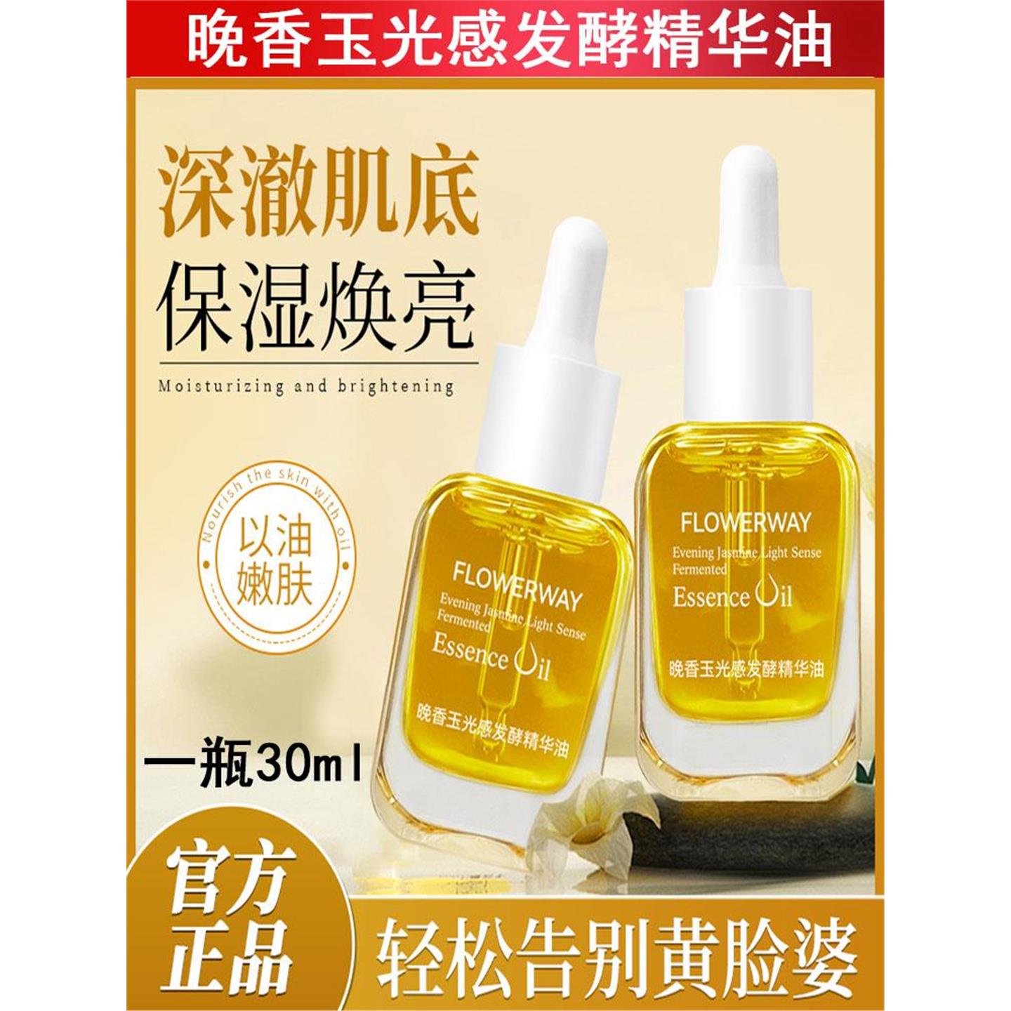 FLOWERWAY晚香玉光感发酵精华油紧致肌肤焕发光彩锁水保湿精华油