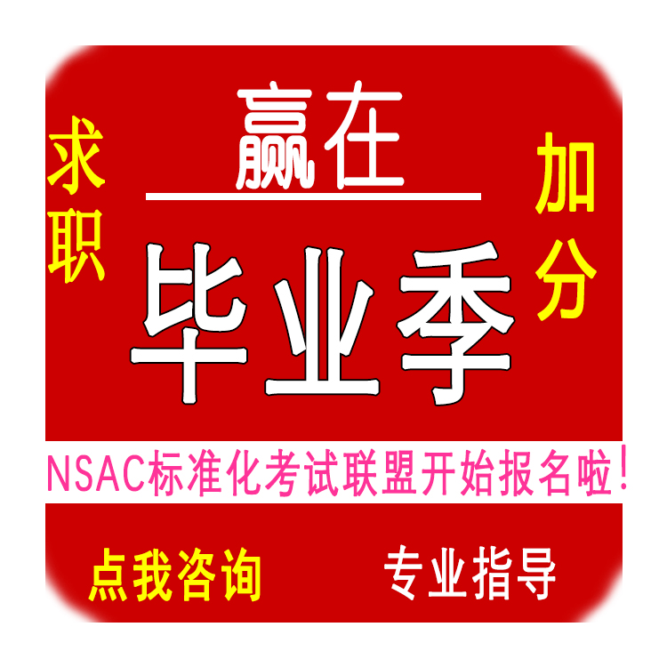 创新创业学分平面设计师CAD网络应用工程师证书 NSAC考试报名啦