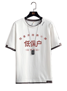 低保户国潮复古怀旧纯棉短袖