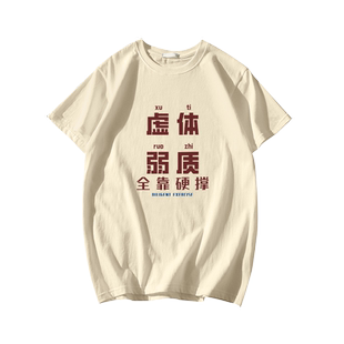 纯棉短袖t恤男士夏新款宽松国潮虚弱体质文字运动健身青少年体恤