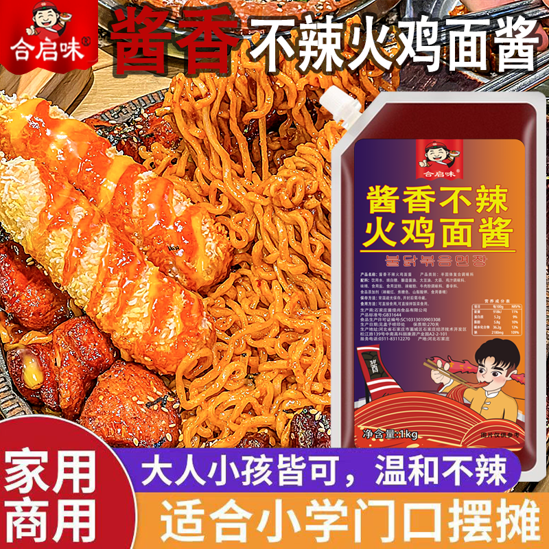 合启味1000g酱香不辣火鸡面酱商用即食拌面拌饭烧烤蘸酱煎饺家用