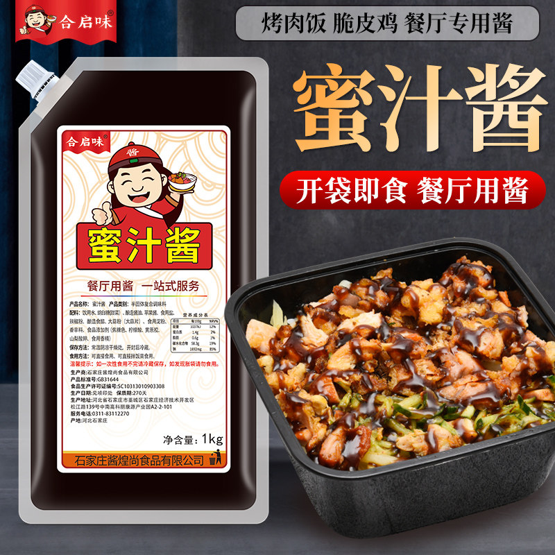 蜜汁酱1kg商用 烤肉饭脆皮鸡拌饭拌面下饭烤肉蘸料小丸子手抓饼酱